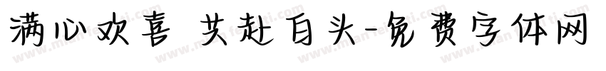 满心欢喜 共赴白头字体转换